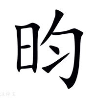 昀同義字|昀字的解释